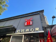 -红花点心局(护国寺店)
