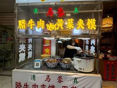 -老马家马蓉蛋菜夹馍·腊牛肉夹馍(回民街店)