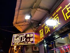 门面-協成海鮮火鍋(老店)