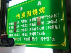 -老白家怡贵园烤肉