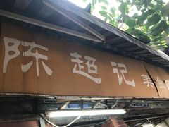 -陈超记美食店