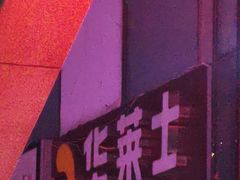 门面-华莱士·炸鸡汉堡(李沧乐客城店)