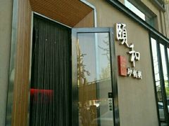 -颐和•海鲜砂锅粥•啫啫煲(奥林匹克广场店)