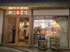 -肥三土菜馆(五四广场店)