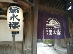 -料亭菊水楼