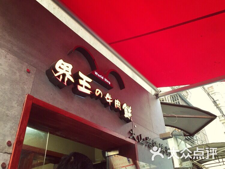界王の牛肉饼(大行宫店)