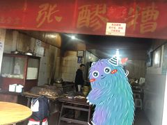 门面-张醪糟