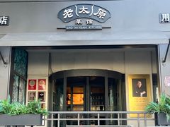 -老太原菜馆(南宫店)
