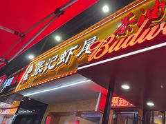 -张记虾尾·火锅·烧烤·大排档(涉外店)