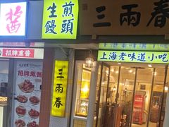 -三两春(崂山路店)