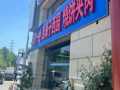 -京东一绝西海子西园烧饼夹肉