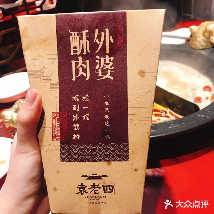 重庆袁老四火锅(武进万达店)外婆酥肉图片