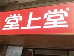 -堂上堂(益民街店)