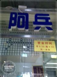 -阿兵荣辉美容理发有限公司