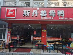 门面-斯丹姜母鸭·古法干香(涂门街总店)