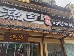 门面-渔乡米香·剁椒鱼头(四方坪店)