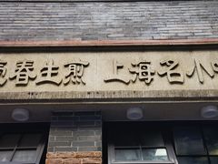 -大壶春(四川中路店)