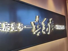 -将军府·鸡毛店(武侯祠店)