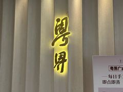 -粤界(望京金辉店)