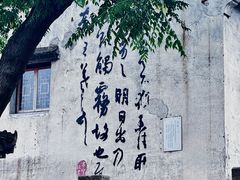-绍兴书圣故里景区