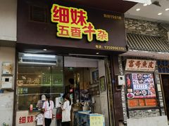 -细妹五香牛杂(步行街店)