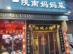 -江城小馆陕南妈妈菜·全球旅行餐厅(钟楼店)