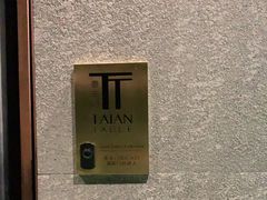 -泰安门Taian Table(镇宁路店)