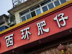 门面-西环肥仔螺蛳粉(总店)