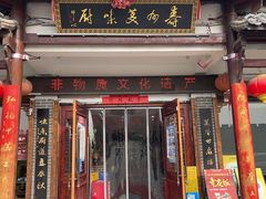 -寿州美味厨豆腐宴(寿县南门口西环路店)