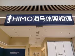 -海马体照相馆(重庆龙湖时代天街D馆店)