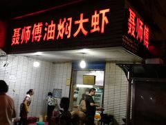 门面-聂师傅油焖大虾