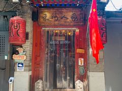 门面-束河人家(南锣鼓巷店)