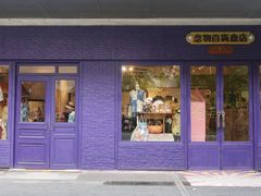 -恋物百货商店(华侨城店)