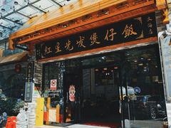-红星光发煲仔饭(文海店)