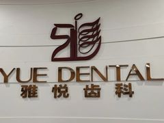 -雅悦齿科(顾村公园店)
