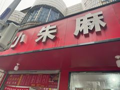 -小朱麻辣串(益民街店)