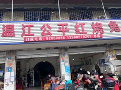 -温江公平红烧兔(总店)