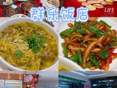 -群乐饭店(滨安路店)