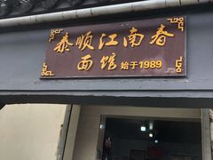 门面-泰顺江南春面馆