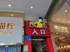 门面-真功夫(北京路步行街店)