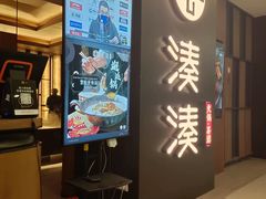 -湊湊火锅·茶憩(世博大道店)