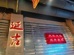 -大头叔烤鸡爪·朝鲜族烤串(天池路店)