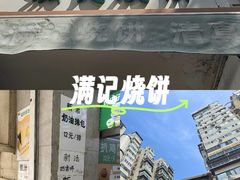 -满记烧饼(牛街东里小区一区店)