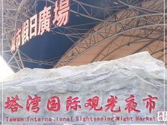 -塔湾兴顺国际观光夜市