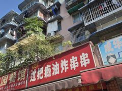 -乐山过把瘾油炸串串(河滨丽苑店)