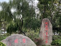 -墅园