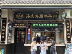 -孙庆海腊牛肉店(大皮院店)