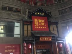 -亳府大院(亳州店)