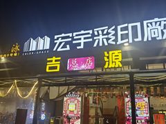 -吉源大排档·鱼生·海鲜(烧烤彩印厂店)