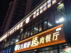 -花儿穆萨·烤肉餐厅(石马坪店)